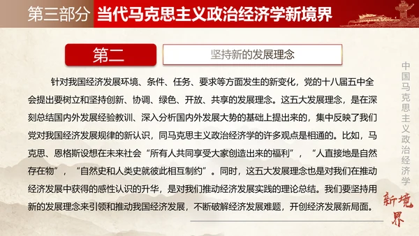 中国马克思主义政治经济学新境界ppt