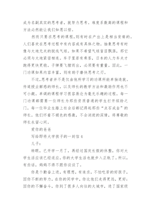 写给即将大学孩子的一封信5篇.docx