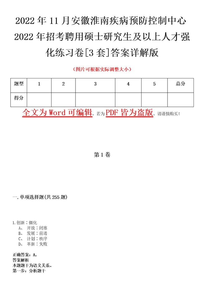 2022年11月安徽淮南疾病预防控制中心2022年招考聘用硕士研究生及以上人才强化练习卷壹3套答案详解版