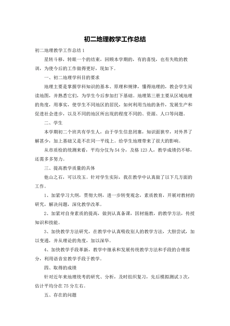 初二地理教学工作总结.docx