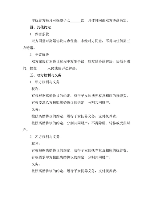 未育配偶离婚正式协议