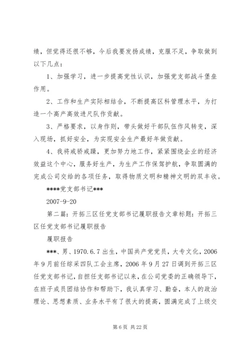 开拓三区任党支部书记履职报告.docx