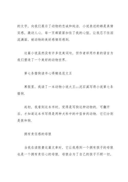 读《第七条猎狗》有感范文.docx