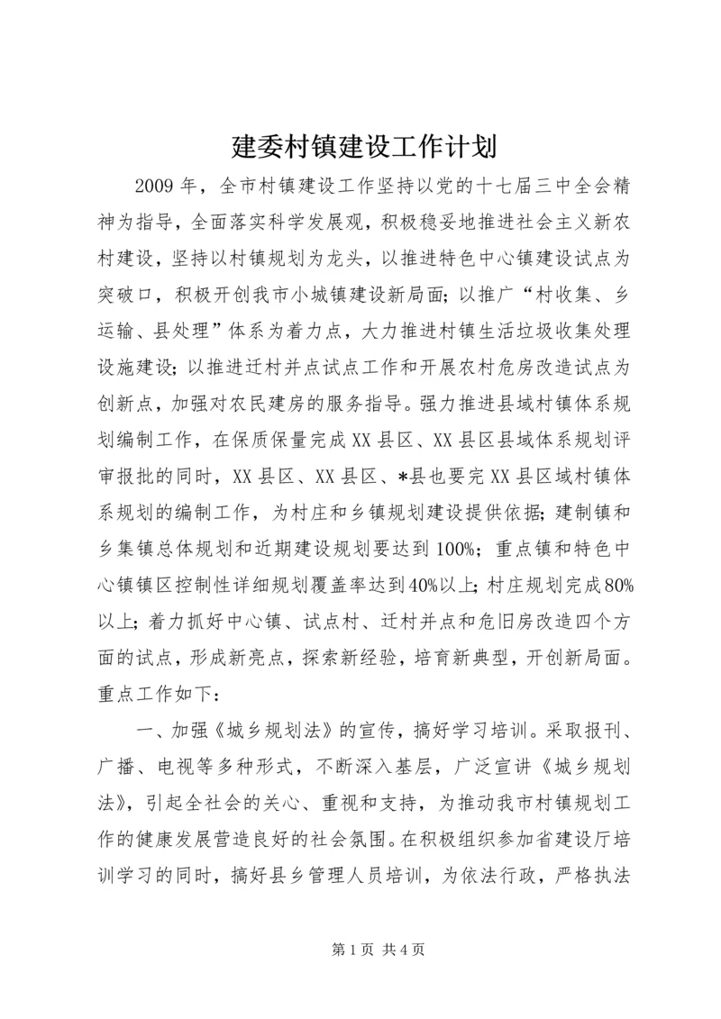 建委村镇建设工作计划.docx