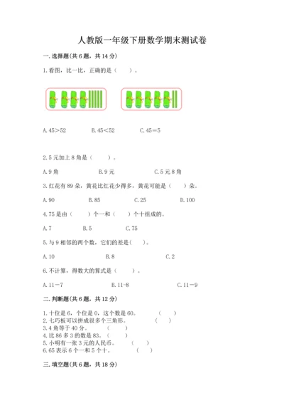 人教版一年级下册数学期末测试卷附答案（巩固）.docx