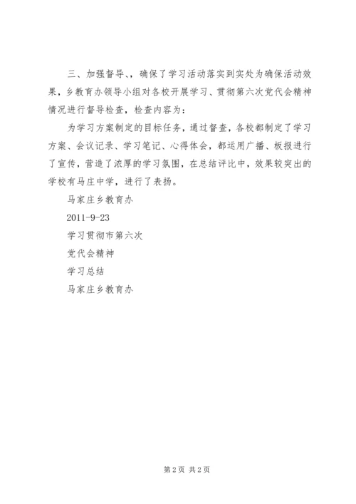 学习市六次党代会精神 (2).docx