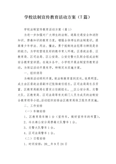 学校法制宣传教育活动方案（7篇）.docx