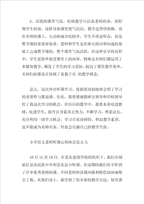 小学语文教师听课心得体会3篇