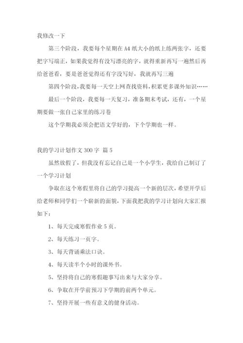 我的学习计划作文300字五篇.docx