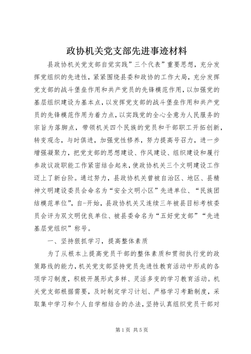 政协机关党支部先进事迹材料.docx