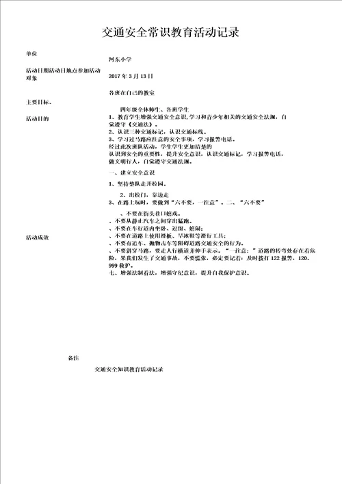 交通安全常识教育活动记录