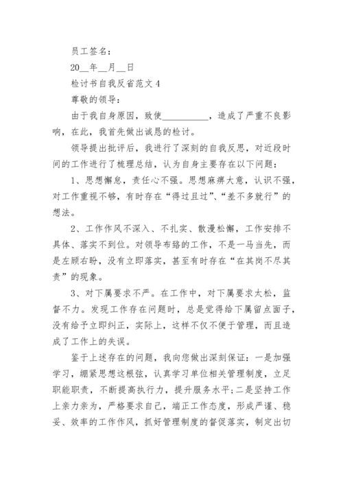 检讨书自我反省范文最新5篇_个人反省检讨书.docx