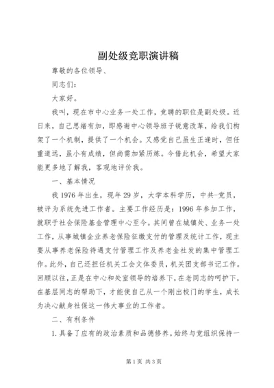 副处级竞职演讲稿 (3).docx