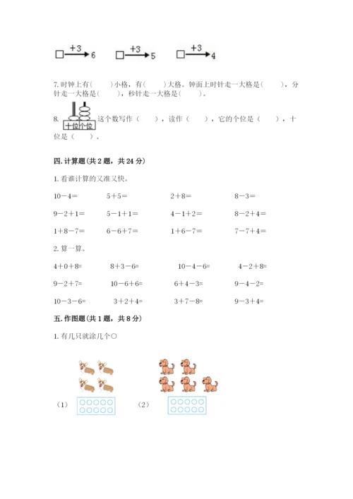 小学数学一年级上册期末测试卷附参考答案（名师推荐）.docx