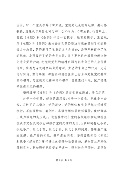 学习《准则》《条例》心得体会 (2).docx