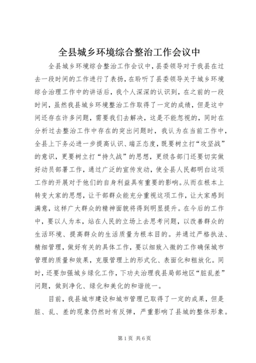 全县城乡环境综合整治工作会议中.docx