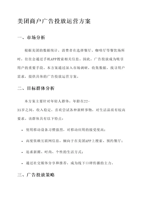 美团商户广告投放运营方案