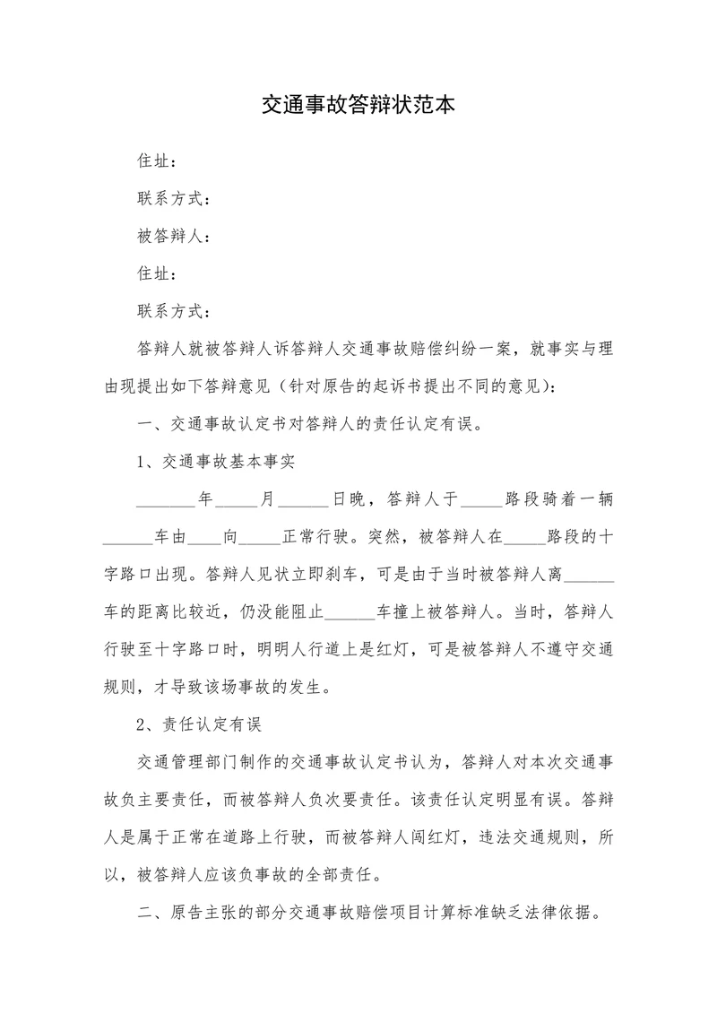 交通事故答辩状范本