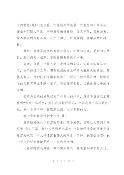 我心中的好老师初中作文5篇.docx