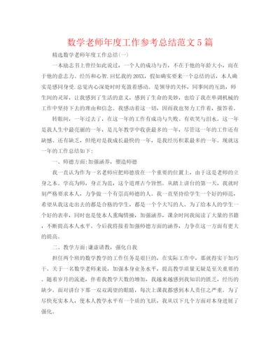 精编之数学教师年度工作参考总结范文5篇.docx