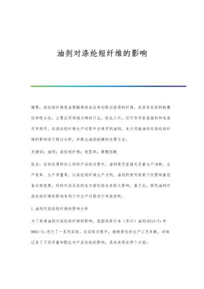 油剂对涤纶短纤维的影响.docx