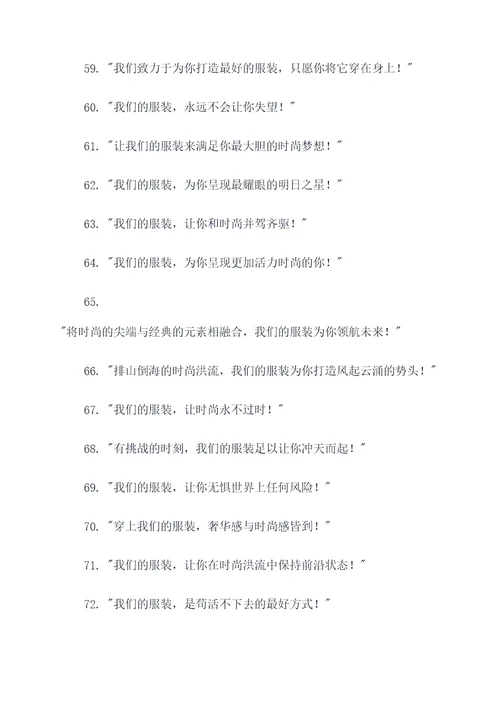 服装营销活动团队口号简短