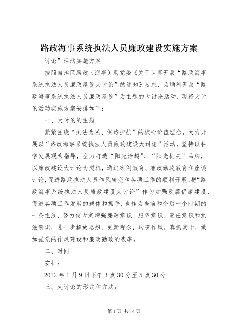 路政海事系统执法人员廉政建设实施方案.docx