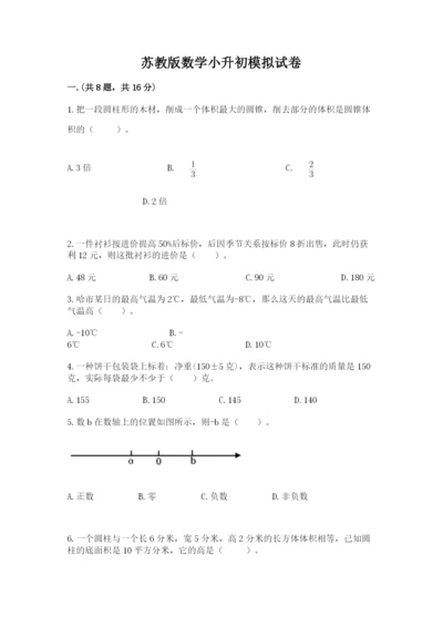 苏教版数学小升初模拟试卷及参考答案【满分必刷】.docx