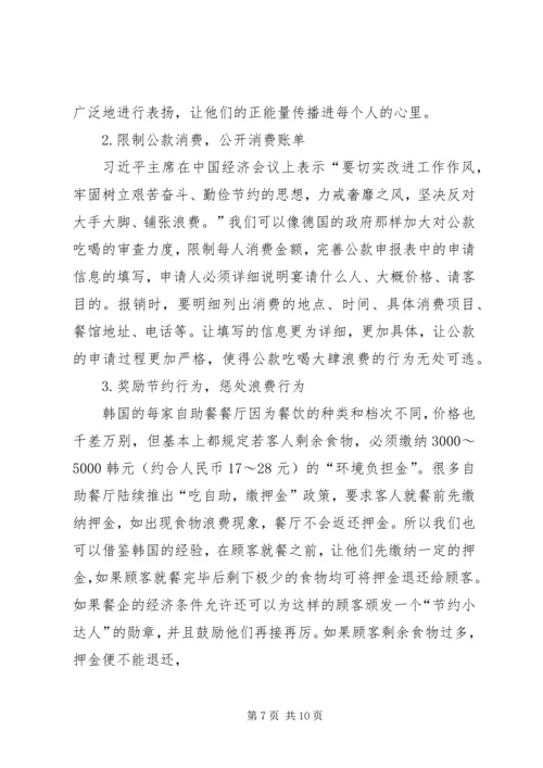 光盘行动难以践行的原因及其解决对策.docx