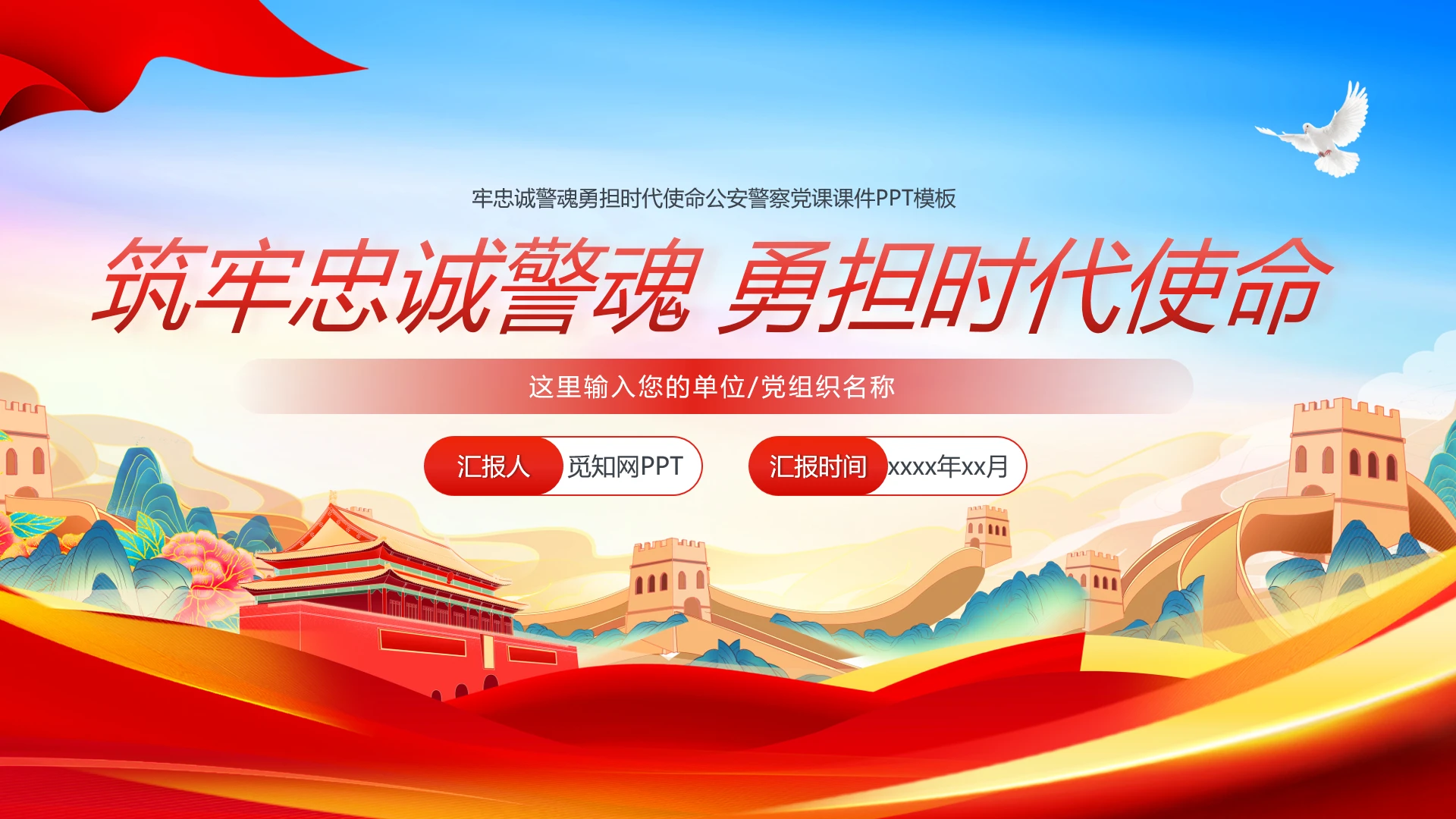 牢忠诚警魂勇担时代使命公安警察党课课件PPT模板党建党课党政
