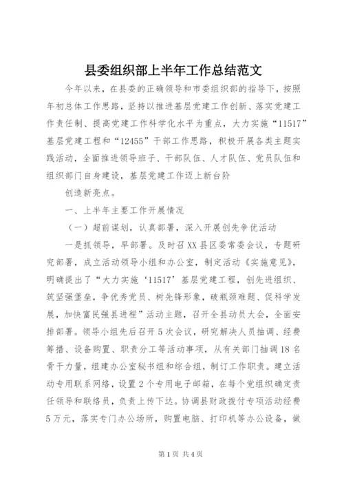 县委组织部上半年工作总结范文.docx