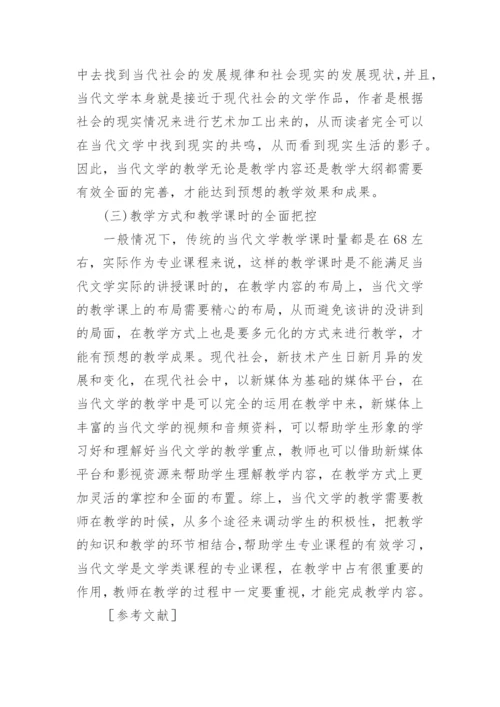 当代文学教学的思考论文.docx