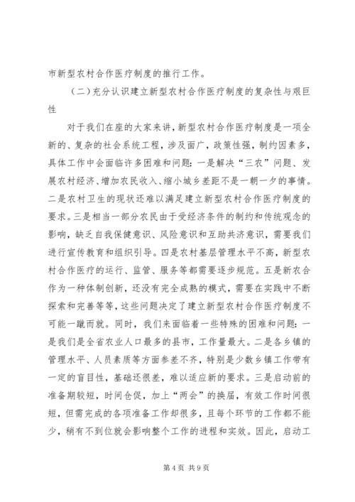 农村合作医疗经办人培训会讲话稿.docx