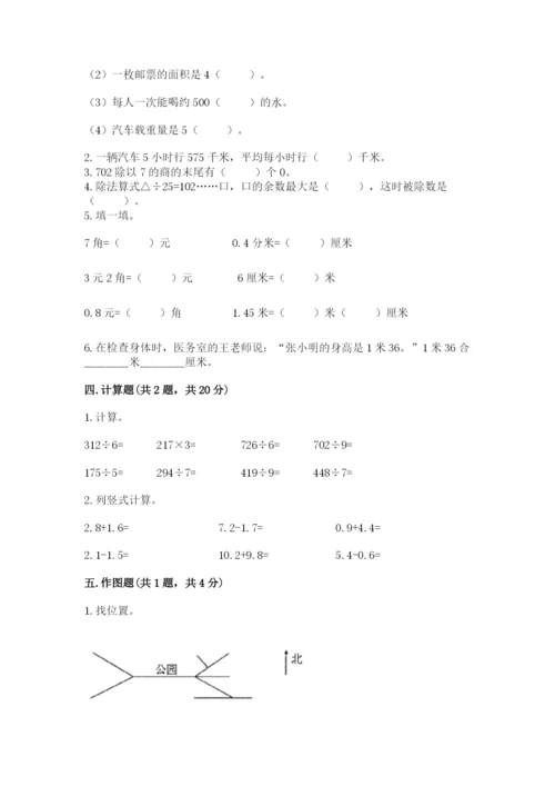 小学数学三年级下册期末测试卷含答案【b卷】.docx