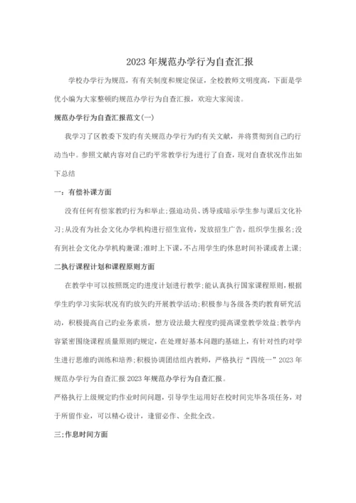 规范办学行为自查报告.docx