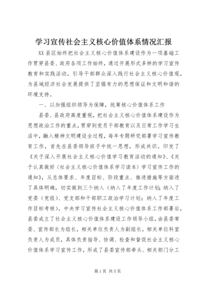 学习宣传社会主义核心价值体系情况汇报.docx