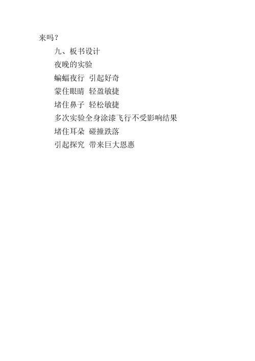 《夜晚的实验》说课稿1