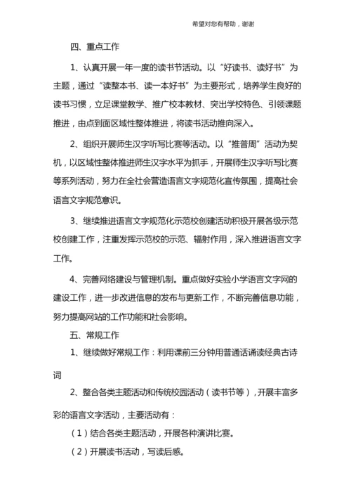 小学语言文字工作计划.docx