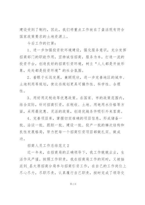招商人员工作总结范文5篇.docx