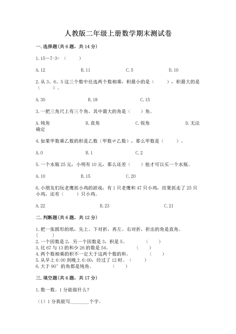 人教版二年级上册数学期末测试卷带答案（基础题）.docx