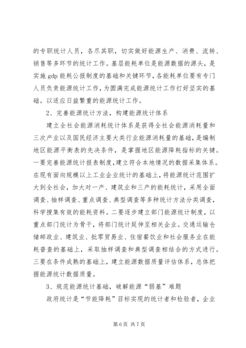 县级能源统计现状调研报告 (3).docx