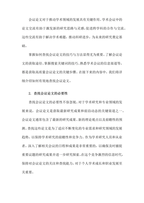 如何查找会议论文.docx