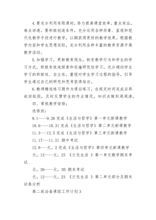 高二政治备课组工作计划.docx