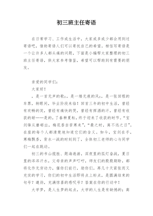 初三班主任寄语.docx