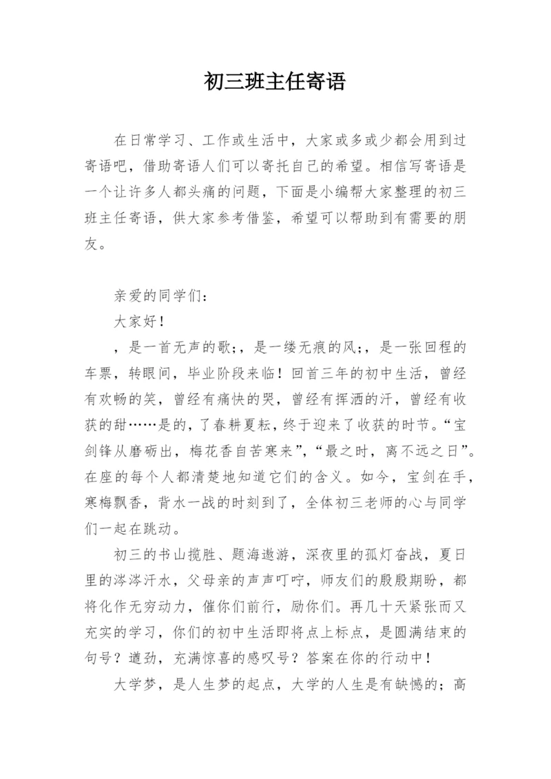 初三班主任寄语.docx