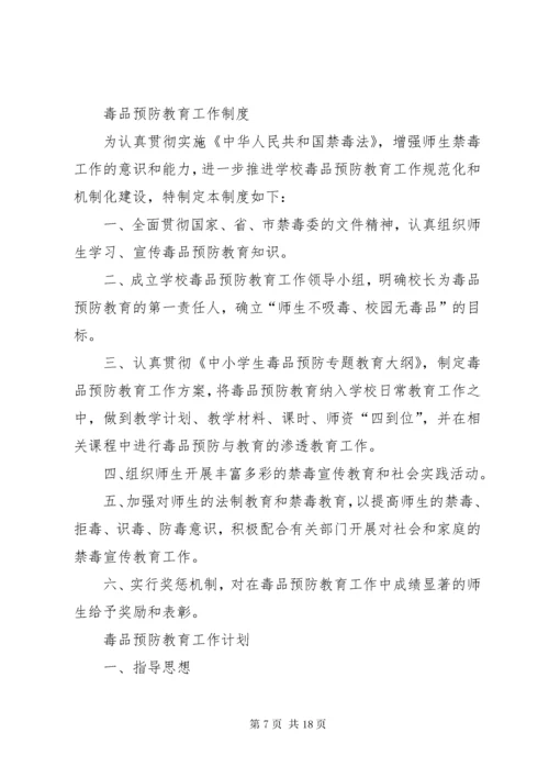 毒品预防教育工作领导机构.docx