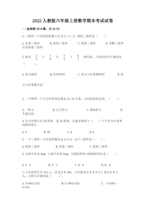 2022人教版六年级上册数学期末考试试卷含答案【研优卷】.docx