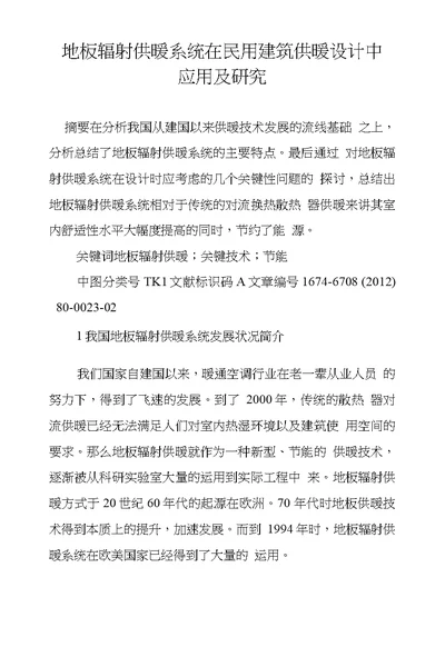 地板辐射供暖系统在民用建筑供暖设计中应用及研究