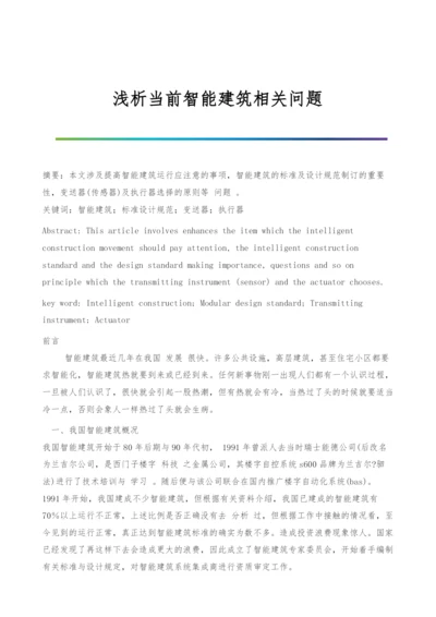 浅析当前智能建筑相关问题.docx