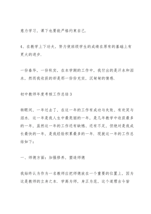 初中教师年度考核工作总结5篇.docx